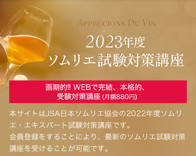 2023年度ソムリエ試験対策講座 Wine Information Satellite